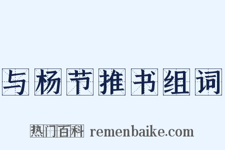 与杨节推书组词是什么意思的图片